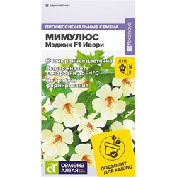 Мимулюс Мэджик F1 Ивори (Алтай)