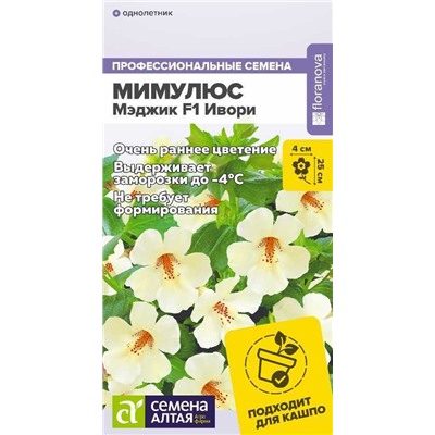 Мимулюс Мэджик F1 Ивори (Алтай)