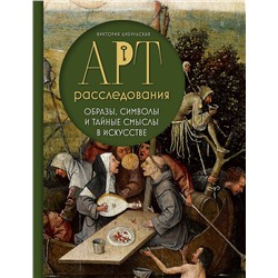 Эксмо Виктория Цибульская "Арт-расследования. Образы, символы и тайные смыслы в искусстве"