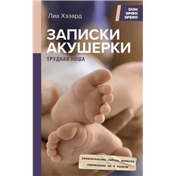 АСТ Лиа Хэзард "Записки акушерки. Трудная ноша"