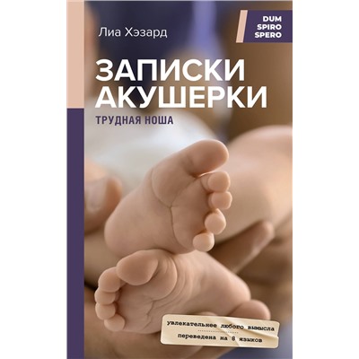АСТ Лиа Хэзард "Записки акушерки. Трудная ноша"