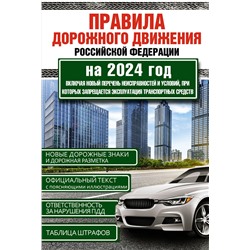 АСТ , "Правила дорожного движения Российской Федерации на 2024 год. Включая новый перечень неисправностей и условий, при которых запрещается эксплуатация транспортных средств"