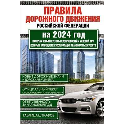 АСТ , "Правила дорожного движения Российской Федерации на 2024 год. Включая новый перечень неисправностей и условий, при которых запрещается эксплуатация транспортных средств"