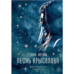 368562 АСТ Соня Фрейм "Песнь крысолова"