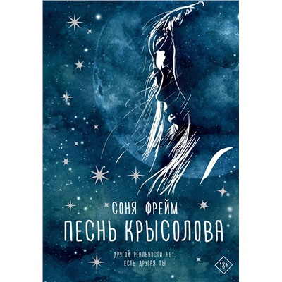 АСТ Соня Фрейм "Песнь крысолова"