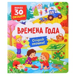 Книги с окошками. Времена года