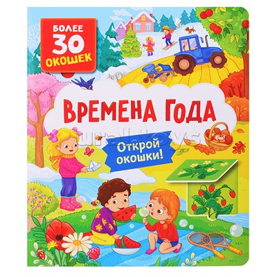 Книги с окошками. Времена года
