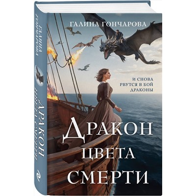 435513 Эксмо Галина Гончарова "Дракон цвета смерти"