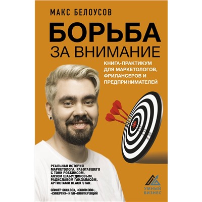 АСТ Белоусов Макс "Борьба за внимание. Книга-практикум для маркетологов, фрилансеров и предпринимателей"