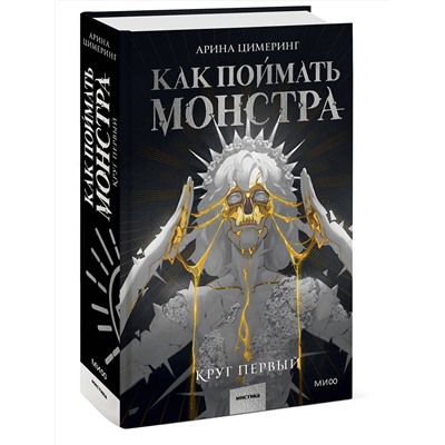 361698 Эксмо Арина Цимеринг "Как поймать монстра. Круг первый"