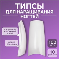 Типсы для наращивания ногтей, 100 шт., форма балерина, короткая контактная зона, в контейнере, бежевые