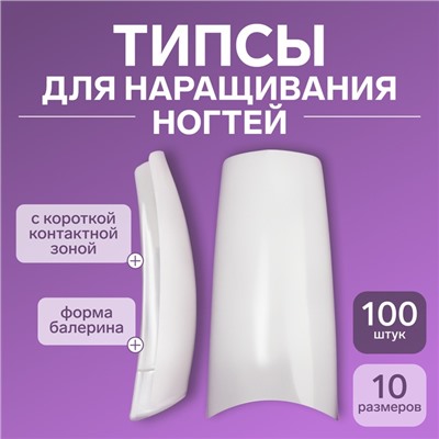 Типсы для наращивания ногтей, 100 шт., форма балерина, короткая контактная зона, в контейнере, бежевые