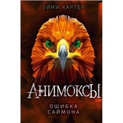 Эксмо Эйми Картер "Ошибка Саймона (#5)"