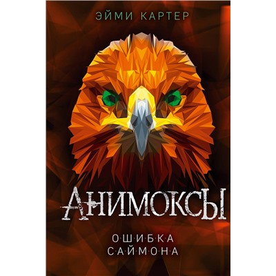 Эксмо Эйми Картер "Ошибка Саймона (#5)"