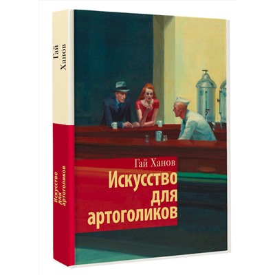 АСТ Гай Ханов "Искусство для артоголиков"