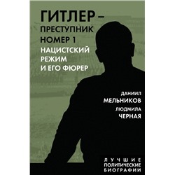 Эксмо Даниил Мельников, Людмила Черная "Гитлер – преступник №1. Нацистский режим и его фюрер"