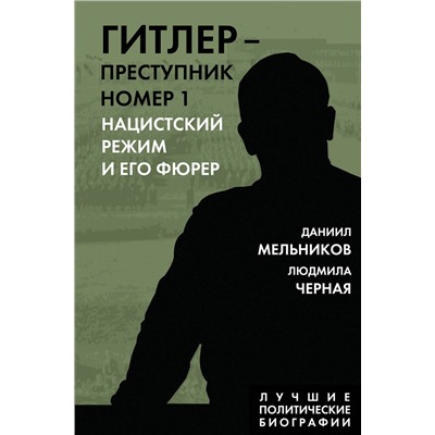 Эксмо Даниил Мельников, Людмила Черная "Гитлер – преступник №1. Нацистский режим и его фюрер"