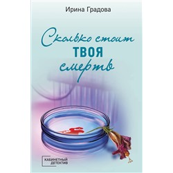 Эксмо Ирина Градова "Сколько стоит твоя смерть"