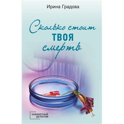 Эксмо Ирина Градова "Сколько стоит твоя смерть"