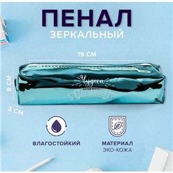 Пенал школьный, искусственная кожа «Чудеса случаются» 8×19×3 см