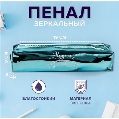 Пенал школьный, искусственная кожа «Чудеса случаются» 8×19×3 см