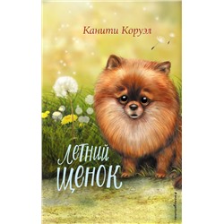 Эксмо Канити Коруэл "Летний щенок"