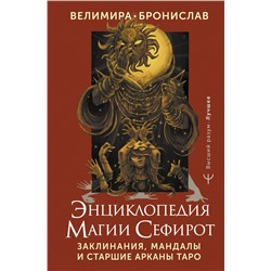 АСТ Велимира, Бронислав "Энциклопедия магии Сефирот. Заклинания, мандалы и Старшие Арканы Таро"