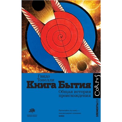 АСТ Гвидо Тонелли "Книга Бытия"