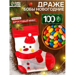 Драже бобы новогодние в пакете «Снеговик» 100 г