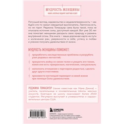 Эксмо Реджина Томасауэр "Женщина, которая светится изнутри. Как найти свой источник женской силы и сексуальности"