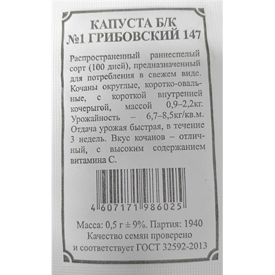 Капуста б/к  Грибовский 147 номер первый ч/б (Код: 91553)