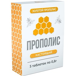 Прополис пчелиный натуральный 5 табл.