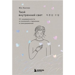 Эксмо Юн Хонгюн "Твой внутренний свет. От неуверенности и сомнений к гармонии и самоуважению"