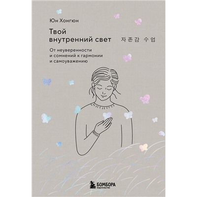 Эксмо Юн Хонгюн "Твой внутренний свет. От неуверенности и сомнений к гармонии и самоуважению"