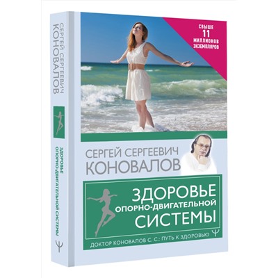 АСТ Сергей Сергеевич Коновалов "Здоровье опорно-двигательной системы"