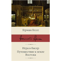 АСТ Герман Гессе "Игра в бисер. Путешествие к земле Востока"