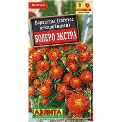 1250A Бархатцы Болеро ЭКСТРА отклоненные 0,3гр