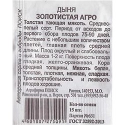 Дыня  Золотистая Агро ч/б (Код: 84294)