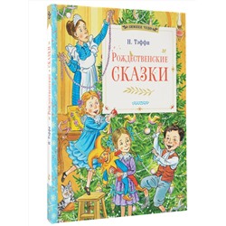 АСТ Тэффи Н. "Рождественские сказки"