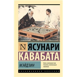 464648 АСТ Ясунари Кавабата "Мэйдзин"