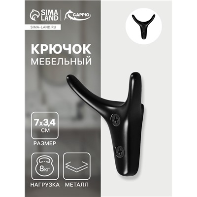 Крючок мебельный CAPPIO YAK, двухрожковый, цвет черный