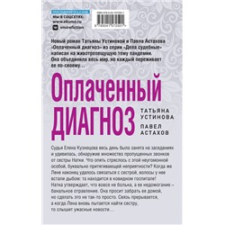 Эксмо Татьяна Устинова, Павел Астахов "Оплаченный диагноз"