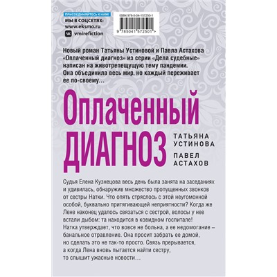 Эксмо Татьяна Устинова, Павел Астахов "Оплаченный диагноз"
