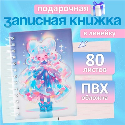 Записная книжка подарочная, на гребне 80 листов, в линейку, цветной блок, обложка ПВХ 3D, Аниме, 17.7×13.7 см