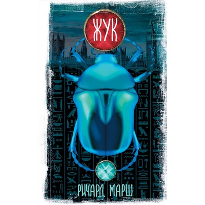 379467 АСТ Ричард Марш "Жук"