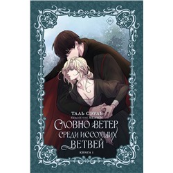 АСТ Таль Сэуль "Словно ветер среди иссохших ветвей. Книга 1 (новелла)"