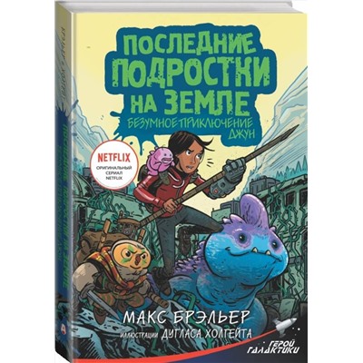АСТ Макс Брэльер "Последние подростки на Земле. Безумное приключение Джун"