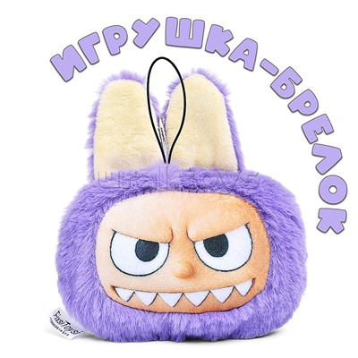 Лабу брелок фиолетовый