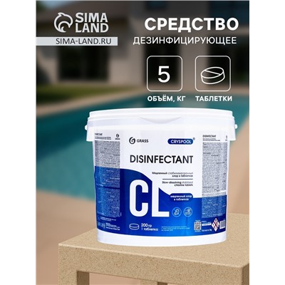 Средство дезинфицирующее CRYSPOOL медленный стабилизированный хлор, 5 кг