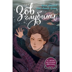 Эксмо Катя Брандис, Ханс-Петер Цимек "Зов глубины"